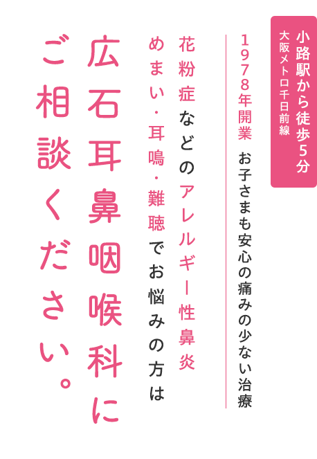 花粉症などのアレルギー性鼻炎めまい・耳鳴・難聴でお悩みの方は広石耳鼻咽喉科にご相談ください。