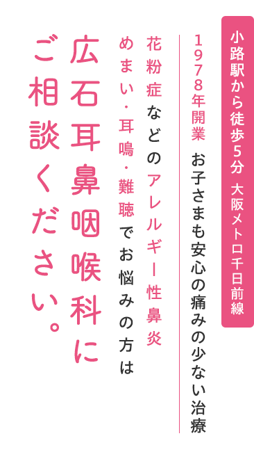 花粉症などのアレルギー性鼻炎めまい・耳鳴・難聴でお悩みの方は広石耳鼻咽喉科にご相談ください。