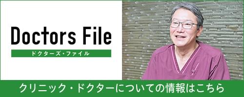 クリニック・ドクターについての情報はこちら