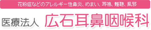 医療法人広石耳鼻咽喉科